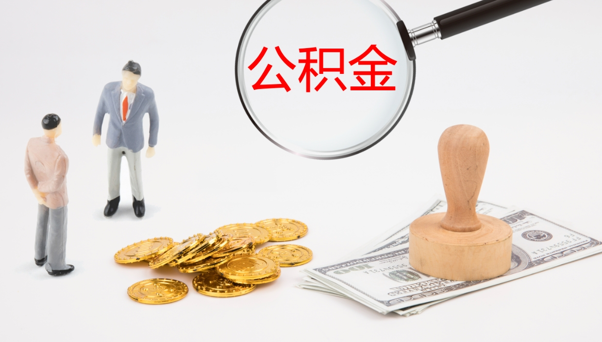 泉州个人封存公积金怎么取（个人公积金封存后如何提取）