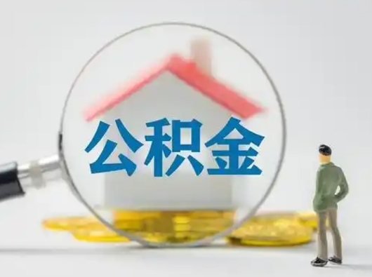 泉州辞职如何取住房公积金的钱（辞职后怎么取住房公积金里的钱）