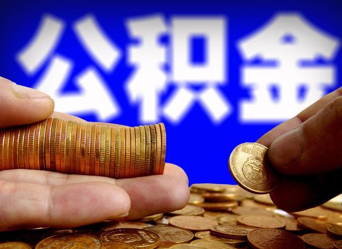 泉州公金积金提取（公积金提取8400教程）